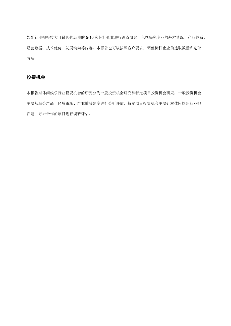 中国休闲娱乐行业市场调查研究报告(目录).docx_第3页