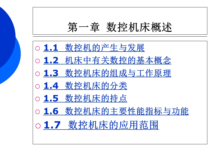 第一章数控机床构造概述课件.ppt_第1页