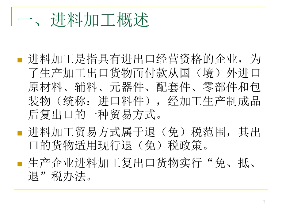 生产企业进料加工出口货物退免税管理精品课件.pptx_第1页