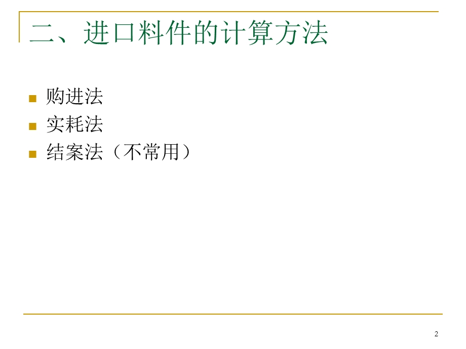 生产企业进料加工出口货物退免税管理精品课件.pptx_第2页