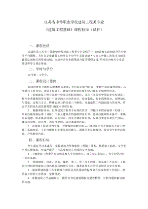 2.中职建筑工程类专业《建筑工程基础》课程标准.docx