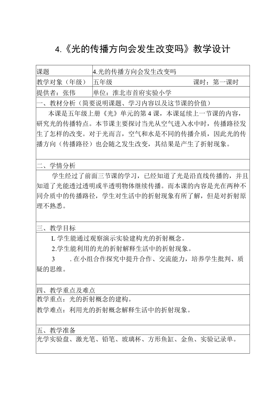 光的传播方向会改变吗.docx_第1页