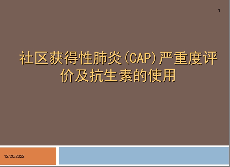 社区获得性肺炎(CAP)严重度评价与抗生素使用课件.ppt_第1页