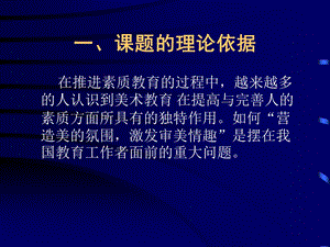 美育之花绚丽开放营造美氛围激发审美情趣课题中期报告建瓯市PPT精品文档课件.ppt