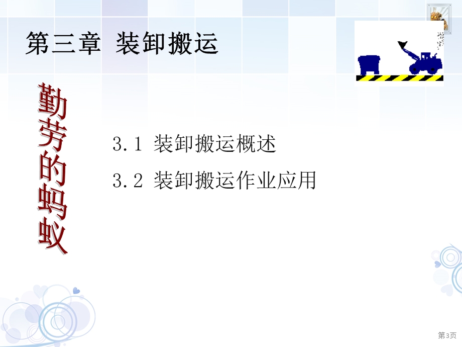 物流基础 第三章 装卸搬运课件.ppt_第3页