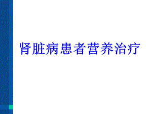 肾脏病患者营养治疗培训ppt课件.ppt