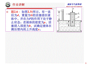 液压与气压传动 作业讲解课件.ppt