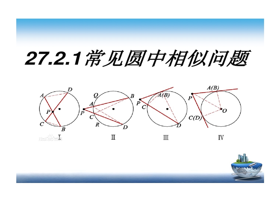 相似专题六圆和相似课件.ppt_第1页