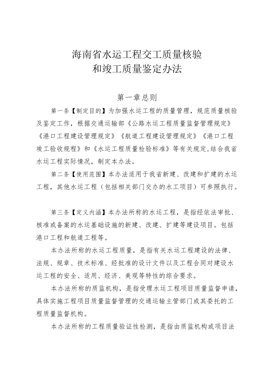 《海南省水运工程交工质量核验和竣工质量鉴定办法》.docx_第1页