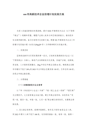 xxx市高新技术企业倍增计划实施方案.docx