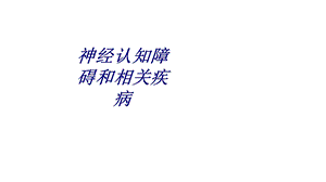 神经认知障碍和相关疾病讲义课件.ppt