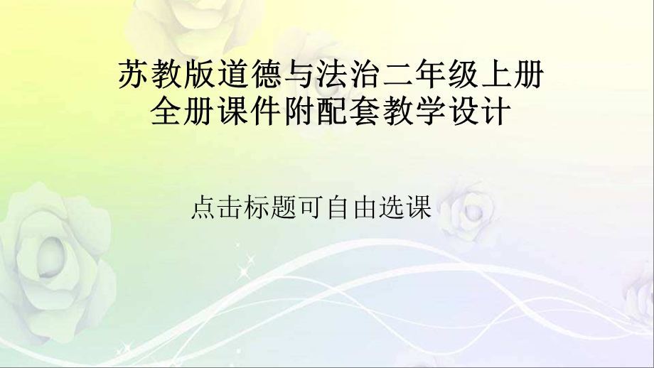 苏教版道德与法治二年级上册全册ppt课件.pptx_第1页