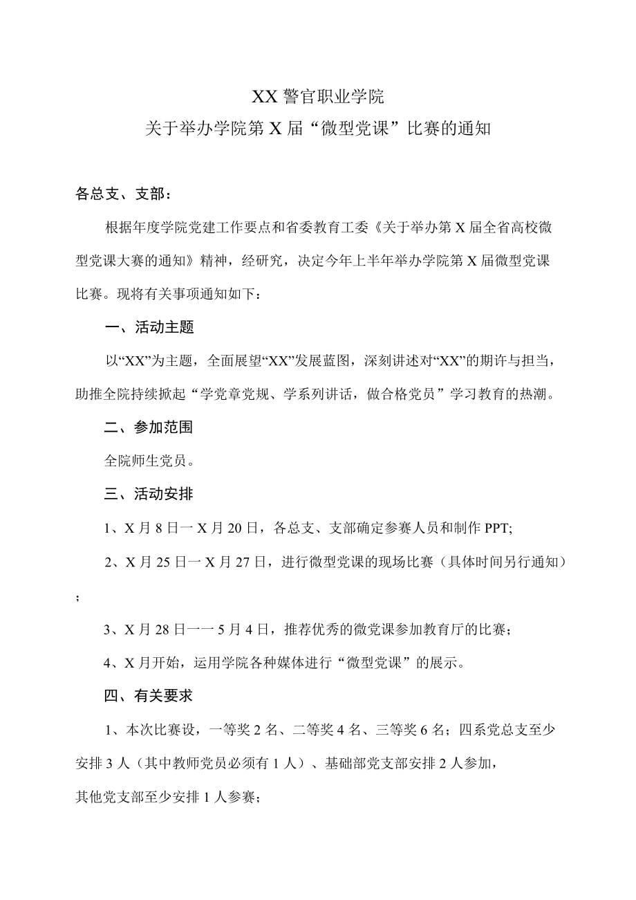 XX警官职业学院关于举办学院第X届“微型党课”比赛的通知.docx_第1页