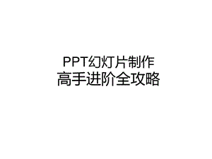 秋叶培训讲义——PPT幻灯片制作高手进阶学习资料课件.ppt