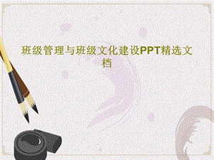 班级管理与班级文化建设PPT精选文档课件.ppt