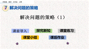 苏教版五年级数学上册第七单元 解决问题的策略 ppt课件.pptx