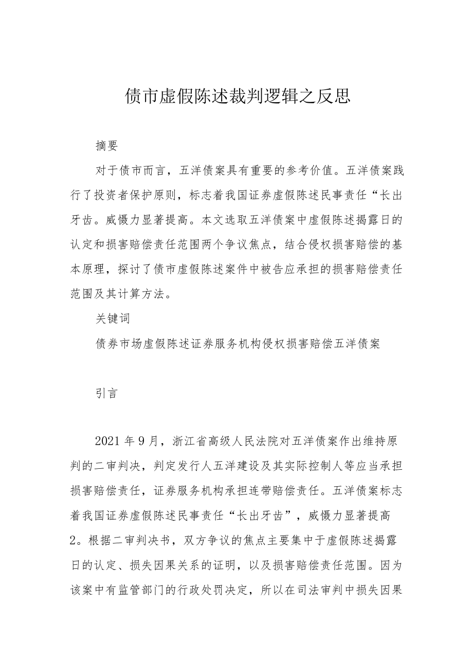 债市虚假陈述裁判逻辑之反思.docx_第1页