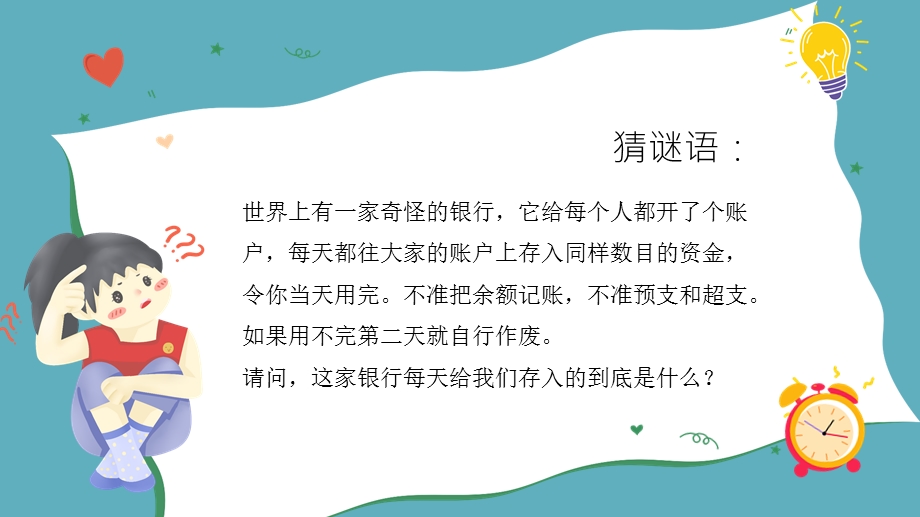 清新卡通风珍惜时间中小学生时间管理主题班会课件.pptx_第2页