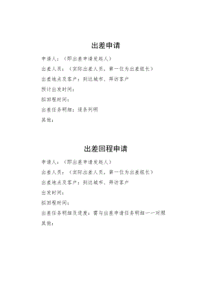 2022年《出差申请、出差回程申请、出差变更申请》模板.docx