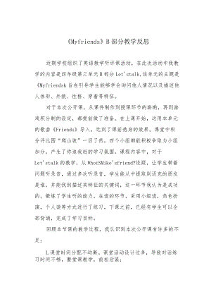 《My friends》B部分教学反思.docx