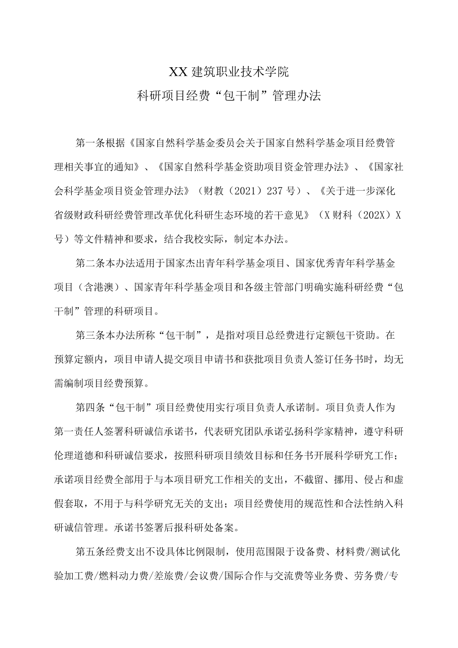 XX建筑职业技术学院科研项目经费“包干制”管理办法.docx_第1页