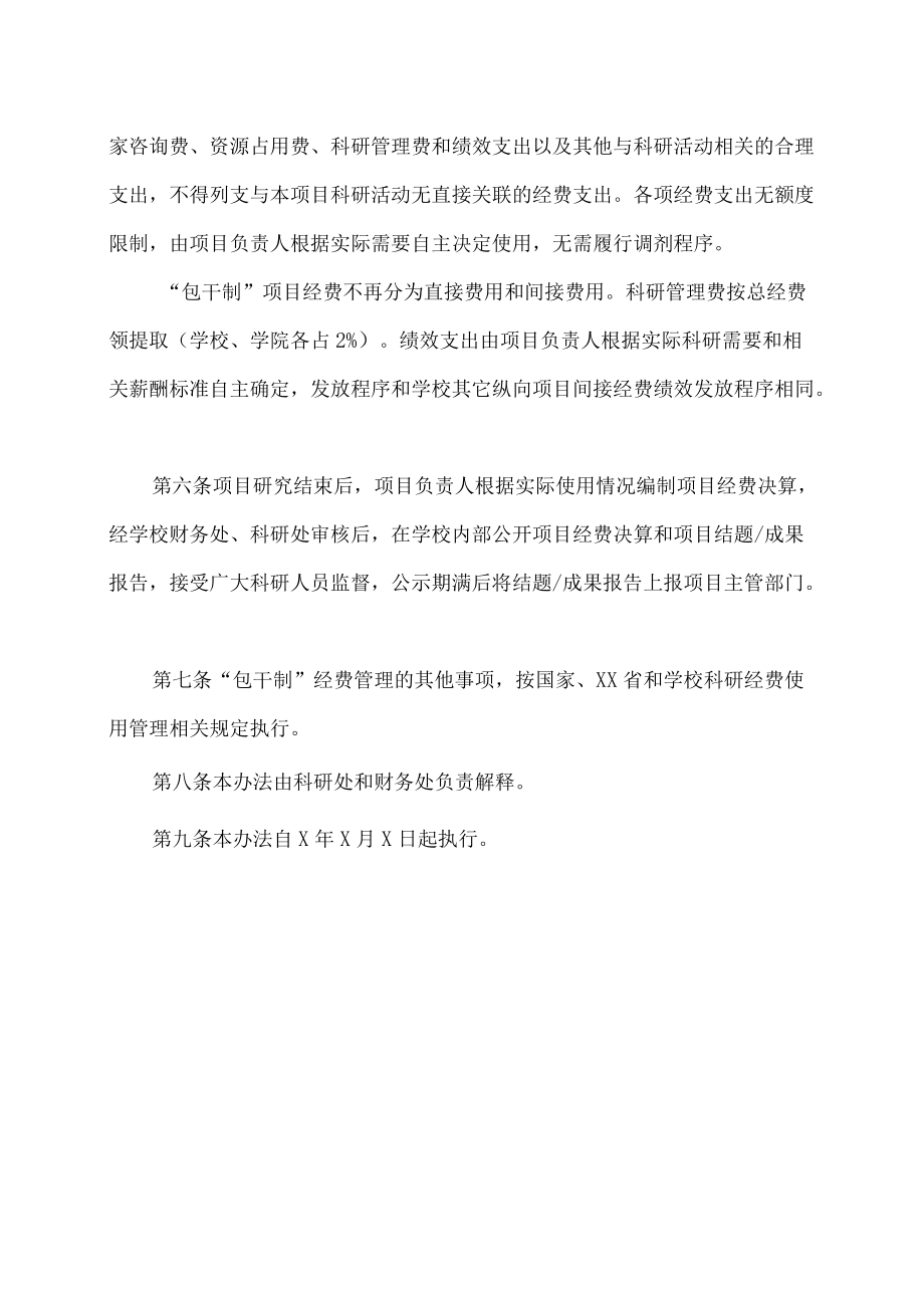 XX建筑职业技术学院科研项目经费“包干制”管理办法.docx_第2页