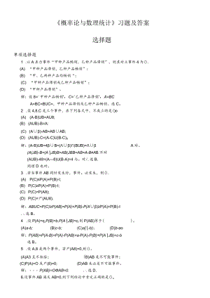 (完整版)《概率论与数理统计》习题及答案选择题.docx