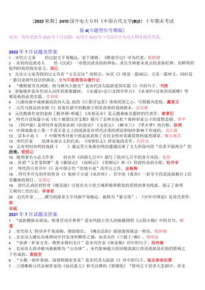 [2022秋期]2410国开电大专科《中国古代文学(B)2》十年期末考试题库(分题型分学期版、更新至2022年7月试题).docx