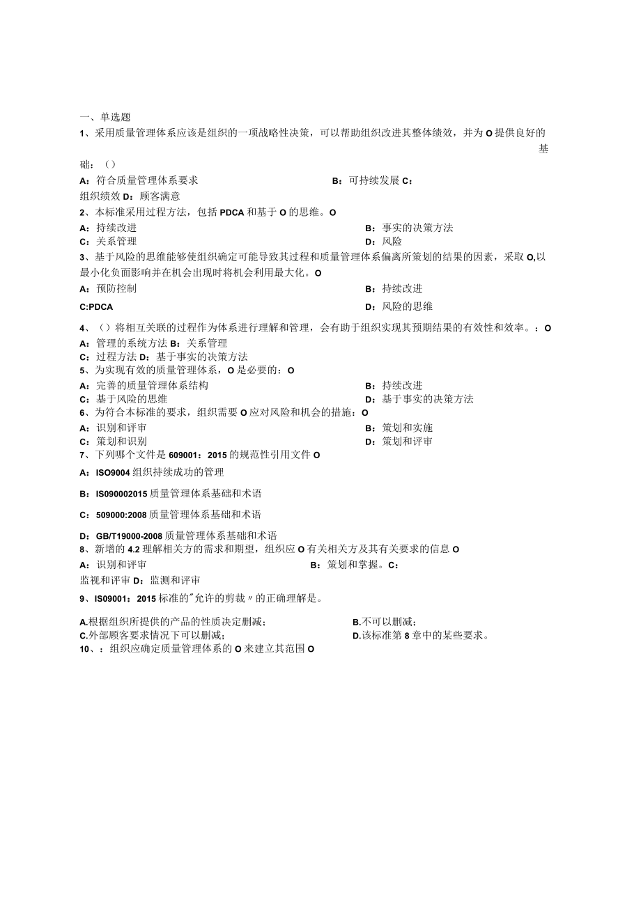 QMS 审核员笔试题（附答案）.docx_第1页