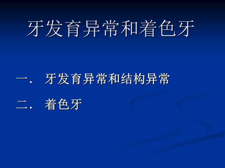 牙体牙髓病学 第5～8章 牙体硬组织非龋性疾病课件.ppt_第1页