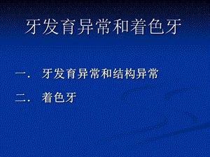 牙体牙髓病学 第5～8章 牙体硬组织非龋性疾病课件.ppt