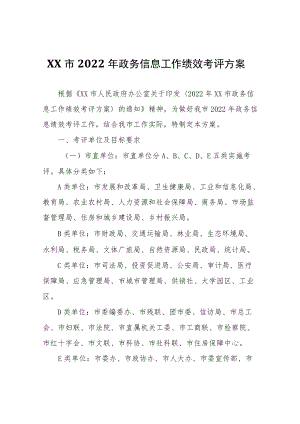 XX市2022年政务信息工作绩效考评方案.docx