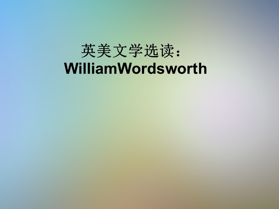 英美文学选读：WilliamWordsworth课件.pptx_第1页