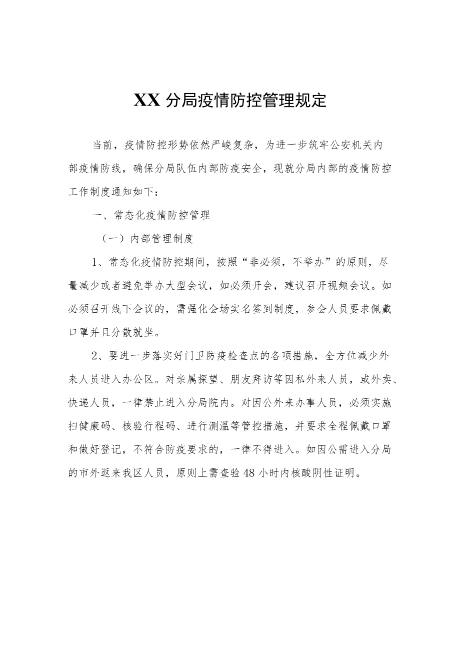 XX分局疫情防控管理规定.docx_第1页