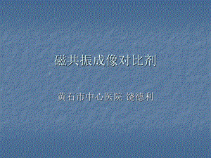 磁共振对比剂概要课件.ppt