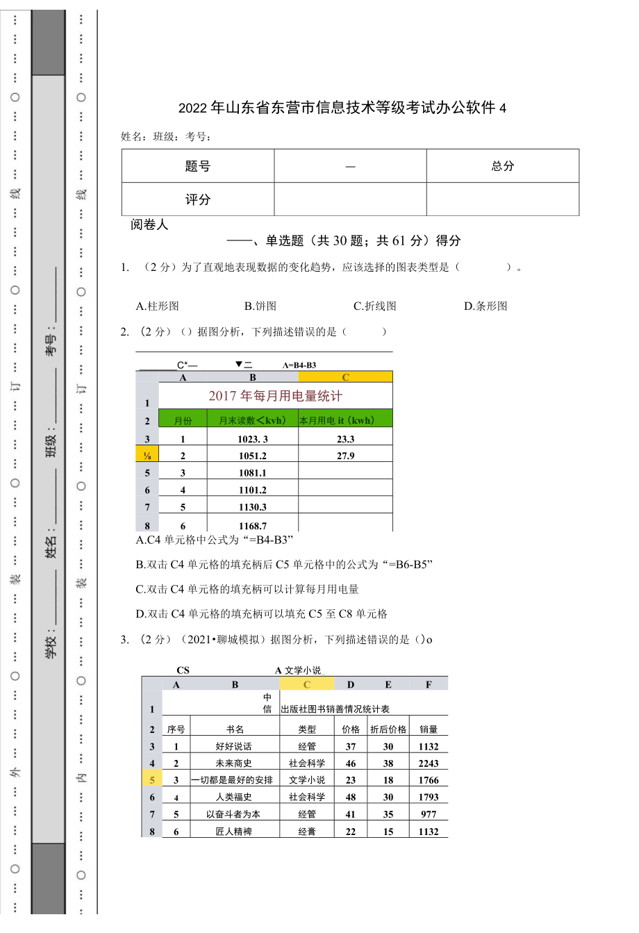 2022年山东省东营市信息技术等级考试 办公软件4.docx_第1页