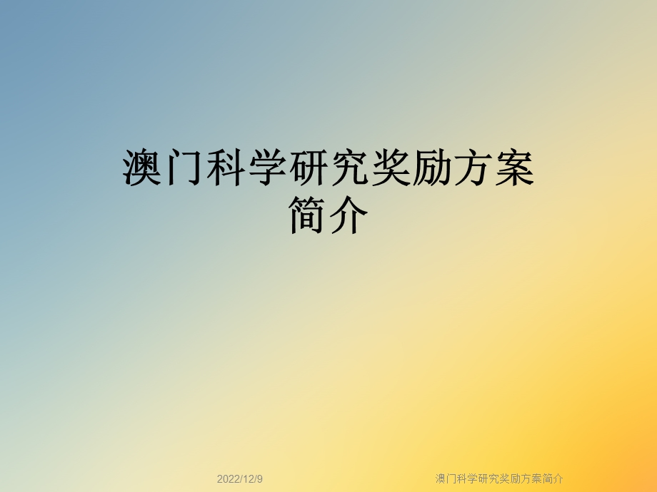 澳门科学研究奖励方案简介课件.ppt_第1页