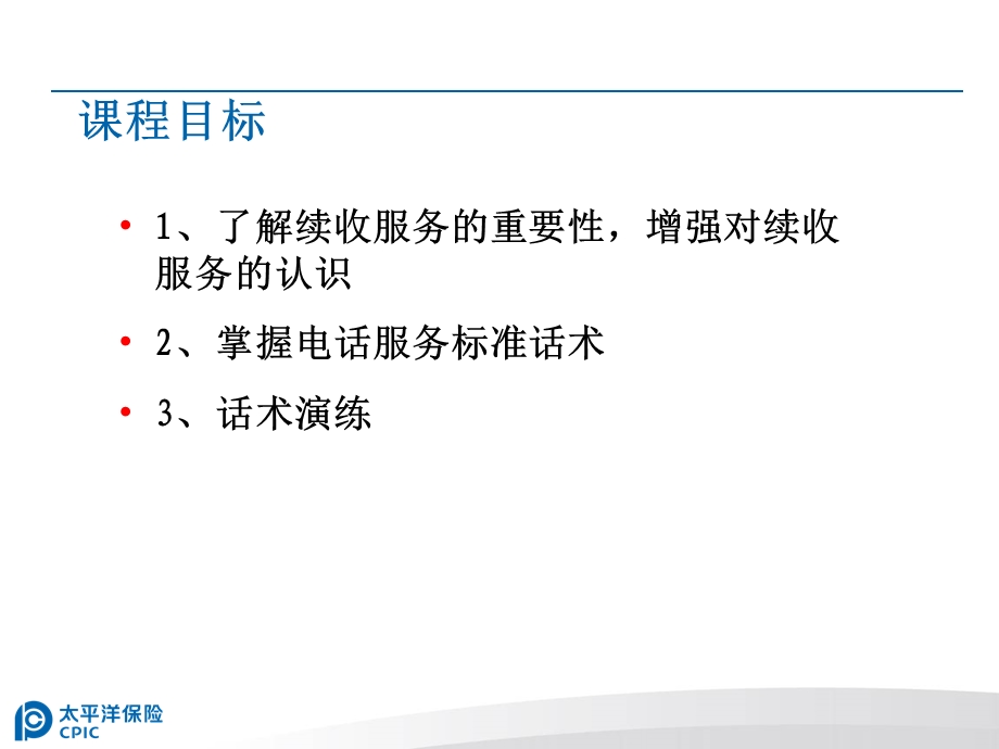 续期服务标准话术PPT精选文档课件.ppt_第3页