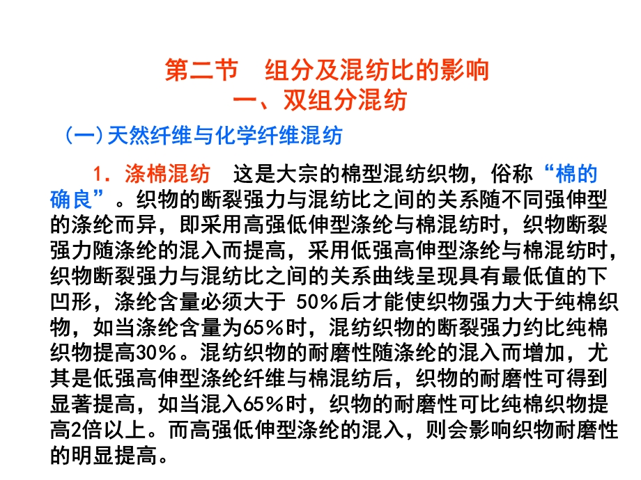 织物——第八章混纺织物的物理性质与纤维性质的关系课件.ppt_第3页