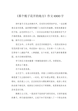 《那个栀子花开的地方》作文1000字.docx