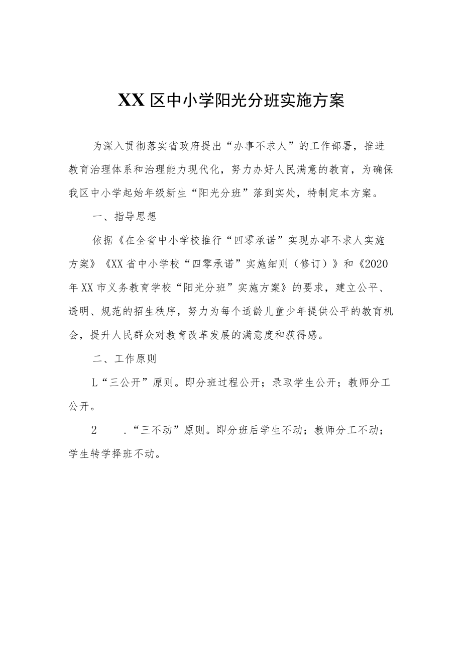 XX区中小学阳光分班实施方案.docx_第1页