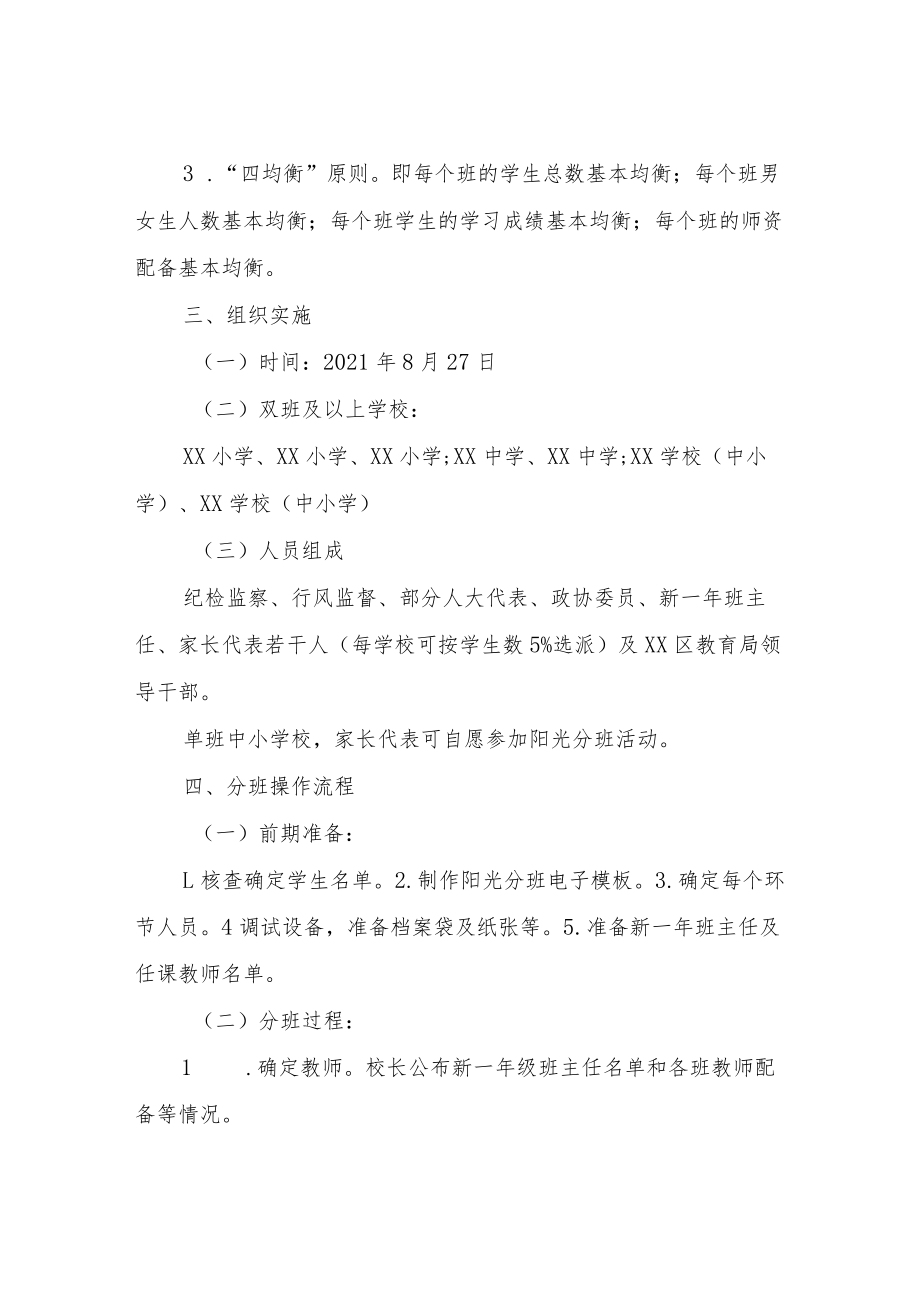 XX区中小学阳光分班实施方案.docx_第2页