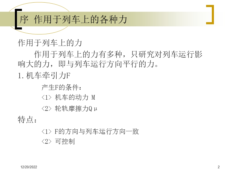 第4章列车牵引运动学基础new课件.ppt_第2页