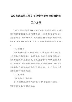 XX市建筑施工秋冬季扬尘污染专项整治行动工作方案.docx