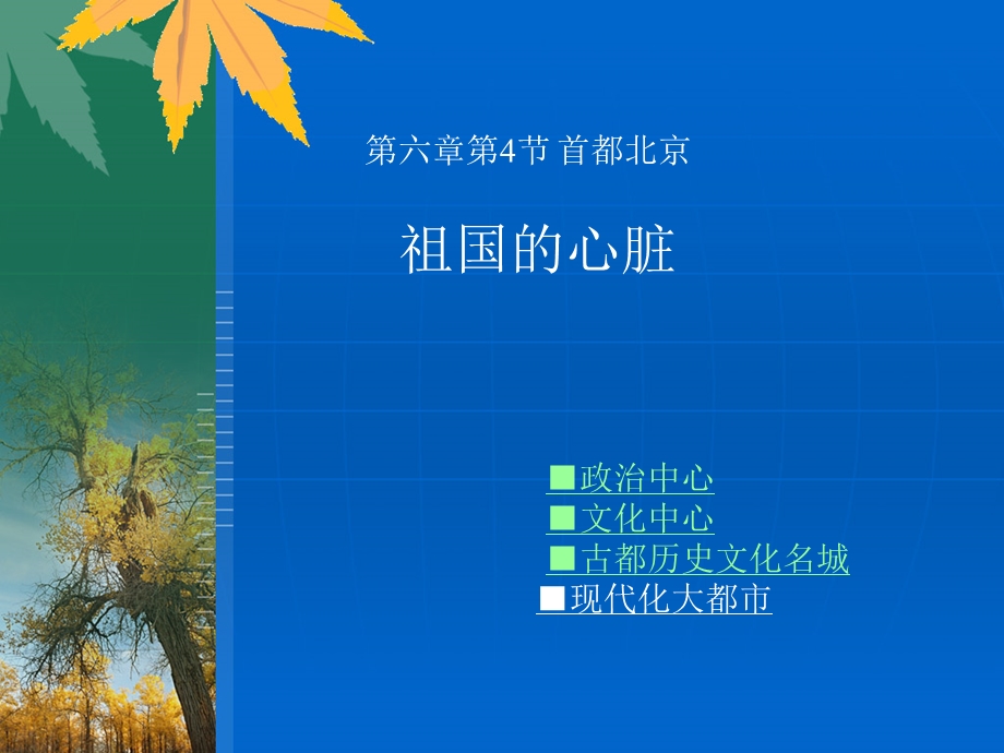 第四节首都北京课件.ppt_第2页