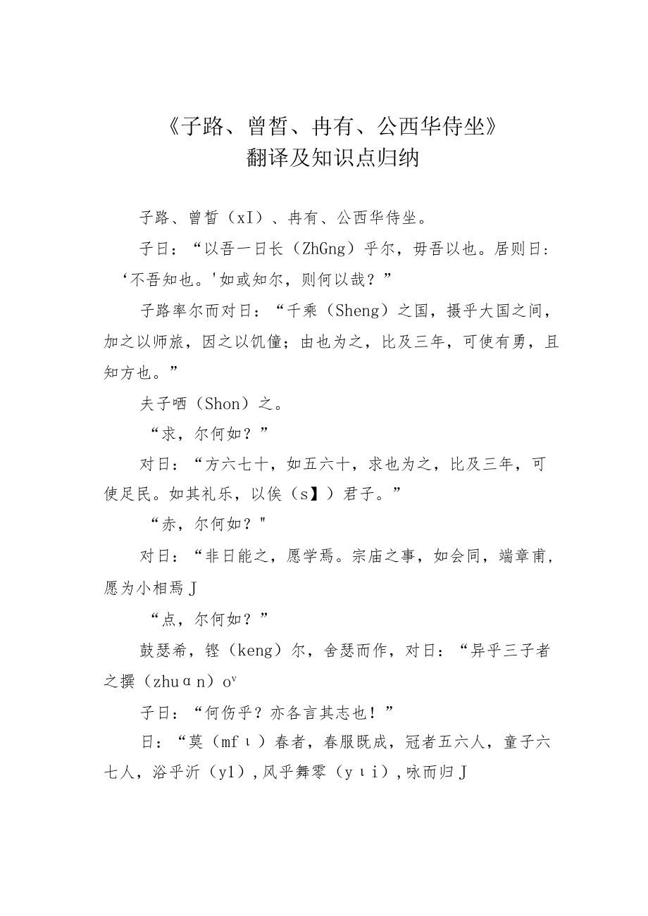 《子路、曾皙、冉有、公西华侍坐》翻译及知识点归纳.docx_第1页