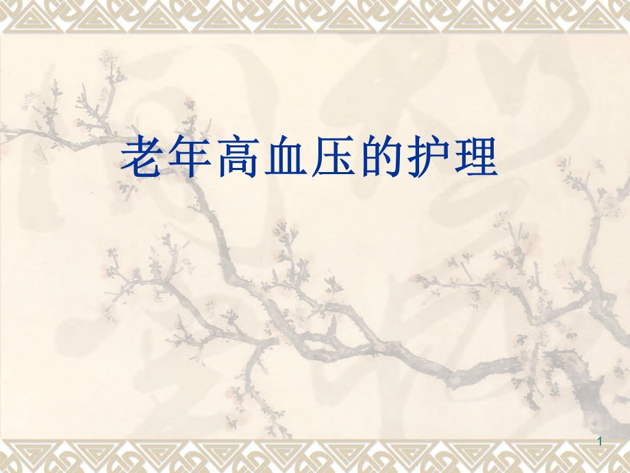 老年高血压的护理课件.ppt_第1页