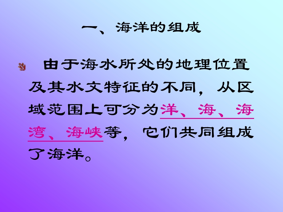 海洋的组成与结构课件.ppt_第2页