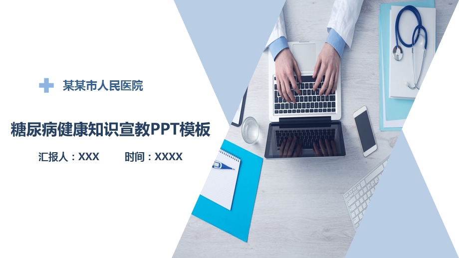 糖尿病健康知识健康宣教PPT模板课件.pptx_第1页