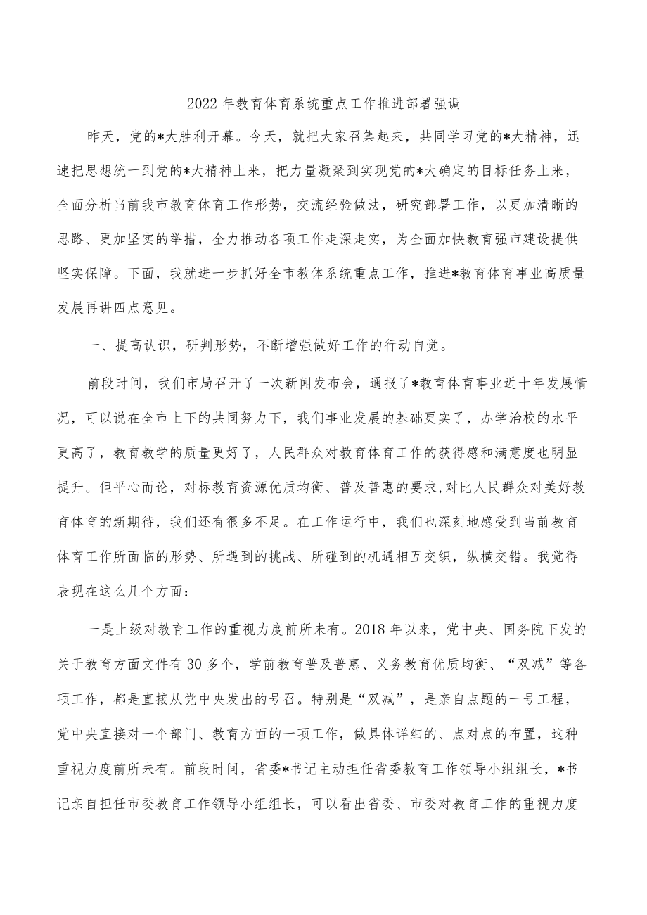 2022年教育体育系统重点工作推进部署强调.docx_第1页